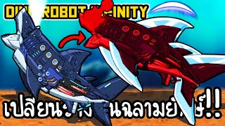 Dino Robot Infinity #2 - เปลี่ยนร่างหุ่นฉลามยักษ์!! [ เกมส์มือถือ ] screenshot 4