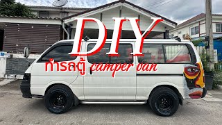 DIY รถตู้หัวจรวด ทำเป็นรถ ￼￼ camper van ￼