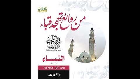 محمد أيوب / سورة النساء ٢٤-١٠٠ ؛؛ تهجد مسجد قباء عام ١٤٢٢