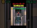 自由落下するエレベーターで生き残る方法