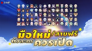 ตัวละครสำหรับ มือใหม่ / สายฟรี น่าเปิด น่าปั้น ! ✦ Genshin LIVE