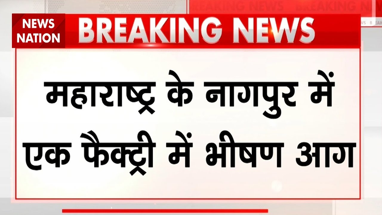 Maharashtra Nagpur Breaking News: नागपुर में एक Factory में लगी भीषण आग | Fire | Accident