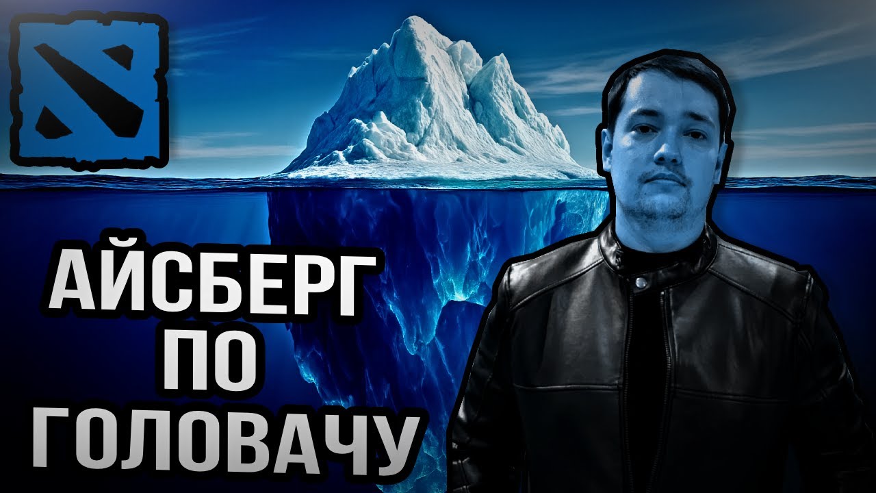 Айсберг по ГОЛОВАЧУ!