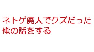 【2ch】ネトゲ廃人でクズだった俺の話をする