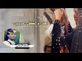 شيله زفه اهداء لكل عريس كلمات واداء الشاعر عدنان الرصابي 