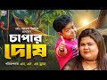 Chapar Dosh | চাপার  দোষ | Choto Dipu | Kabila | Toma | Rohima | Bangla Comedy Natok