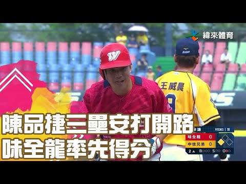 #陳品捷 三壘安打開路 味全龍率先得分｜【#中職即時戰況-例行賽】#味全龍 vs #中信兄弟｜ 20230423
