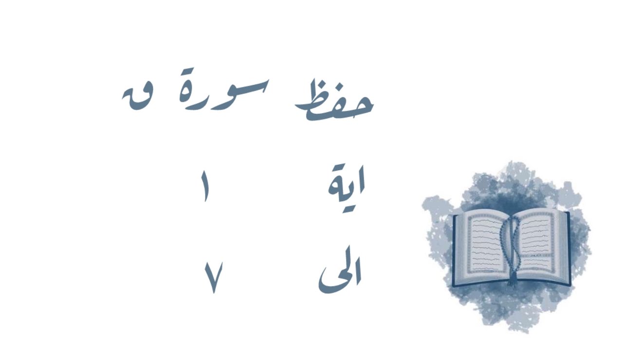 تـفـسـيـر وحفظ سورة ق ١-٧