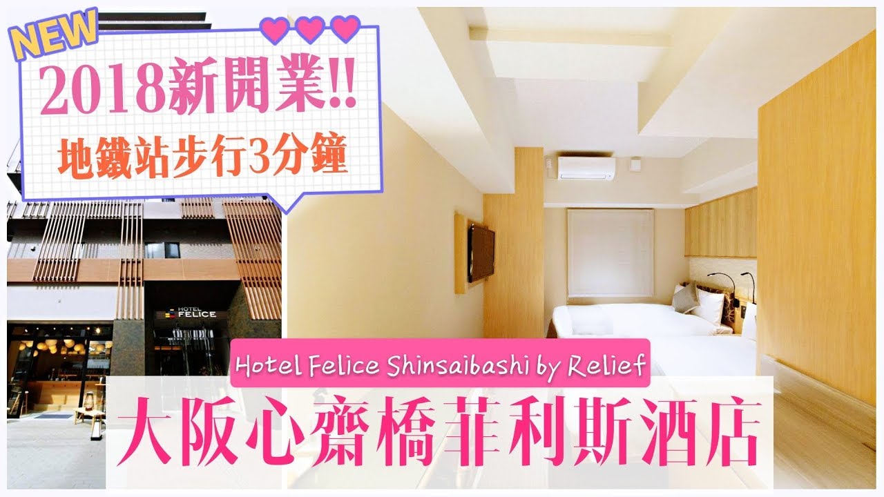酒店巡禮 大阪心齋橋菲利斯酒店 18秋季開業 地鐵站步行3分鐘 Hotel Felice Shinsaibashi By Relief ホテルフェリーチェ心斎橋 Samantha C Youtube