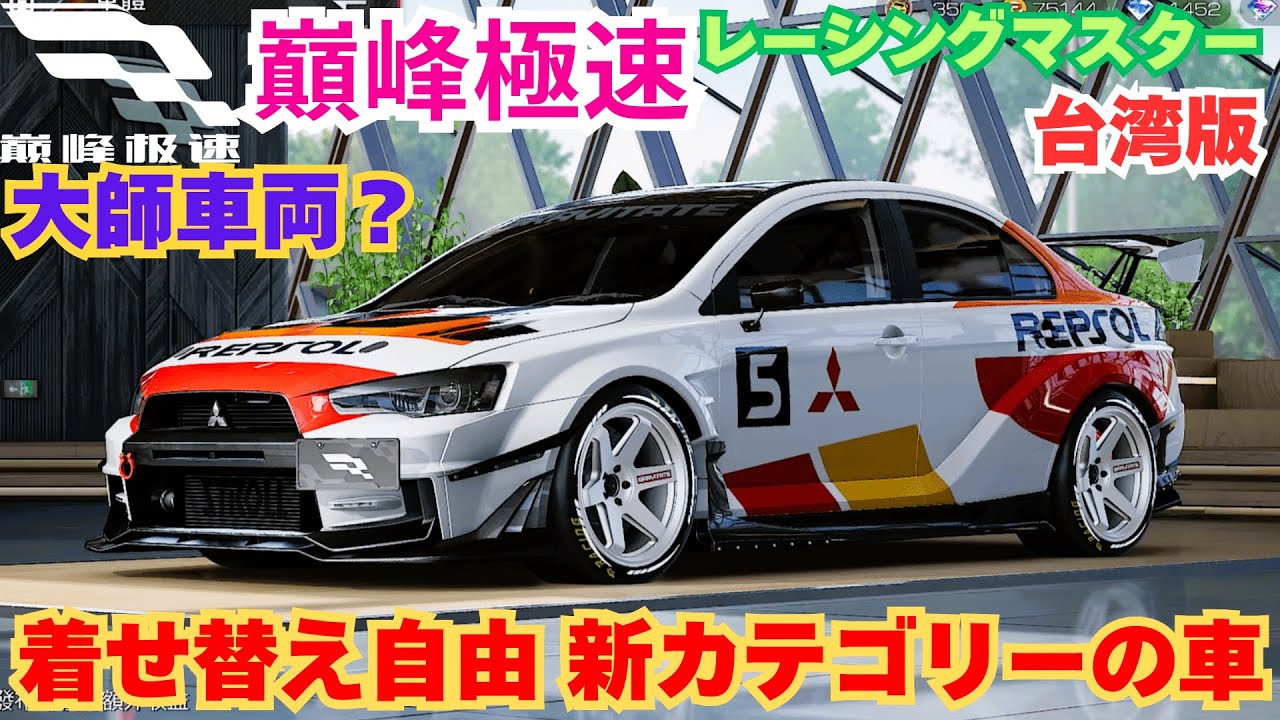 巔峰極速】台湾版レーシングマスター 大師車両？ 着せ替え自由 新