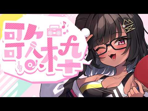 [歌枠］バ美肉さんは歌いたいっ！！［Vtuber]