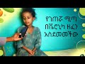 የገጠሯ ሚጣ በቬሮኒካ ዘፈን አስደመመችው New Ethiopian Music 2026