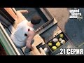 GTA 5 прохождение на ПК на русском (21 серия) (1080р)