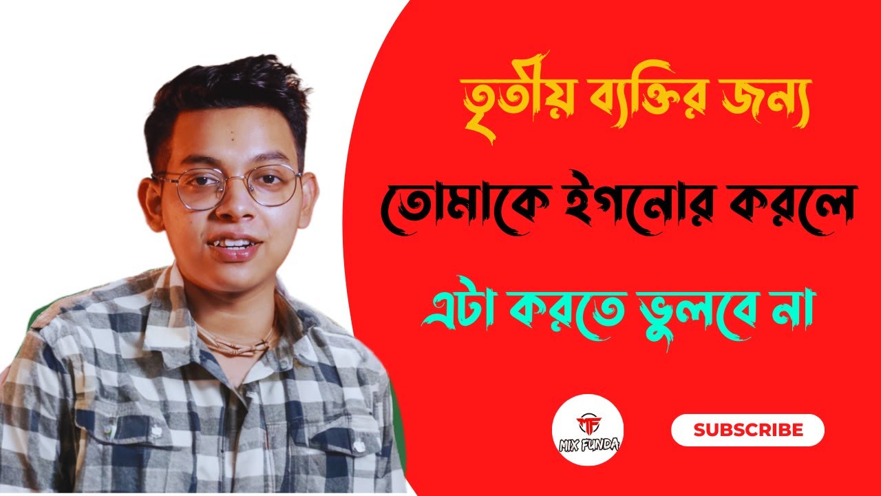 তৃতীয় ব্যক্তির জন্য তোমাকে ইগনোর করে তখন কী করবেন? | ignoring for third person @mixfunda
