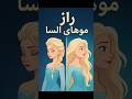 راز ترسناک مدل موی السا در فروزن Shorts Nostalgia 