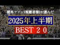 競馬ファン視聴者様が選んだ『2025年 上半期』BEST20
