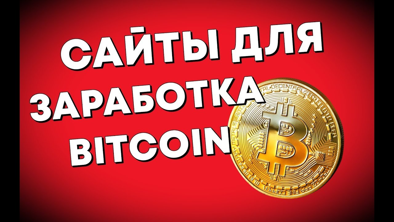 майн биткоинов сайты майн биткоинов сайты
