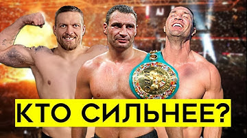 «НУЖЕН ПОЕДИНОК». Виталий Кличко сравнил себя, брата и Усика как боксеров.