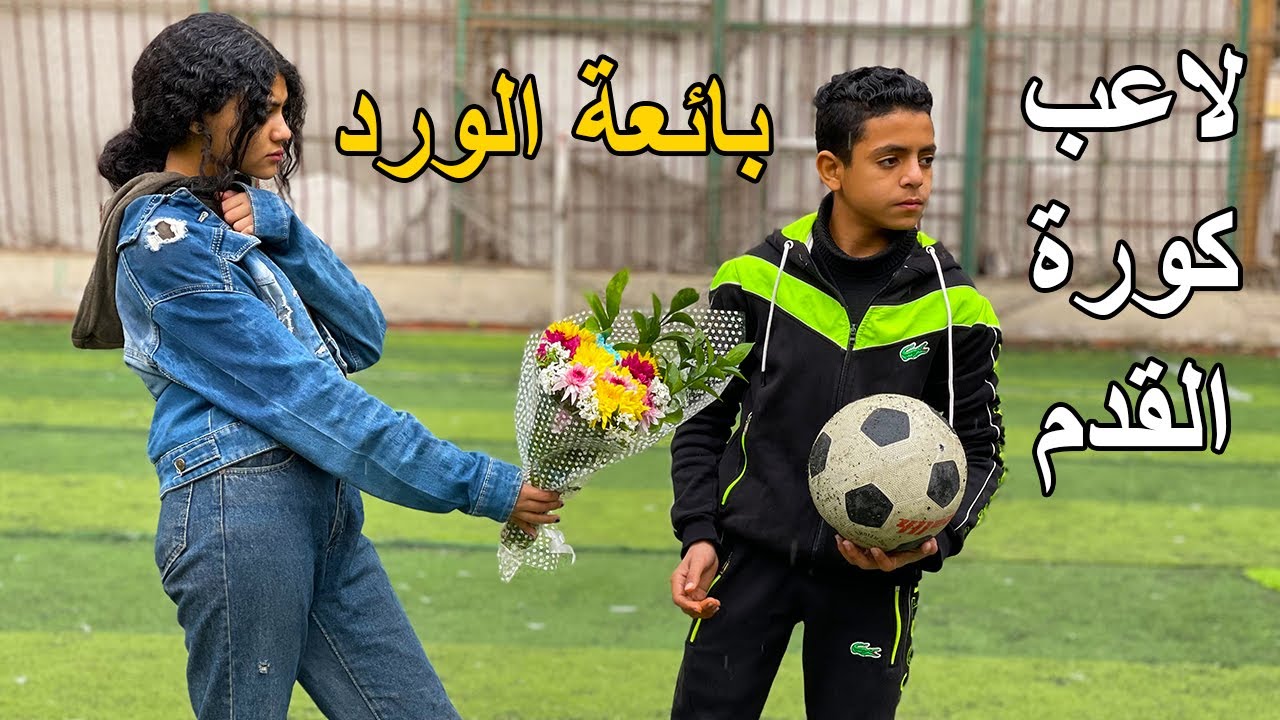 ولد يلعب كورة القدم ينقذ بائعة الورد .. فماذا فعل ؟