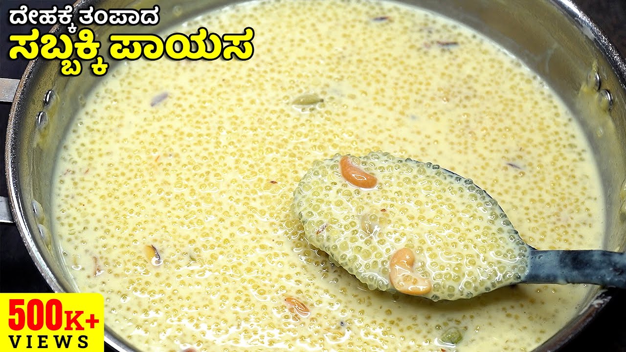 ದೇಹಕ್ಕೆ ತಂಪಾದ ಸಬ್ಬಕ್ಕಿ ಪಾಯಸ ಬರಿ 15 ನಿಮಿಷದಲ್ಲಿ ಹೀಗೆ ಮಾಡಿ | Sabudana Kheer | Sabbakki Payasa