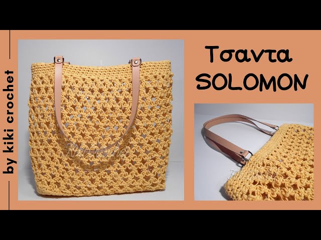 Πλεκτη Καλοκαιρινη Τσαντα SOLOMON - YouTube