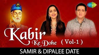 10 Kabir Ke Dohe (Vol-1) | कबीर के दोहे | Kabir Amritwani | Samir & Dipalee Date