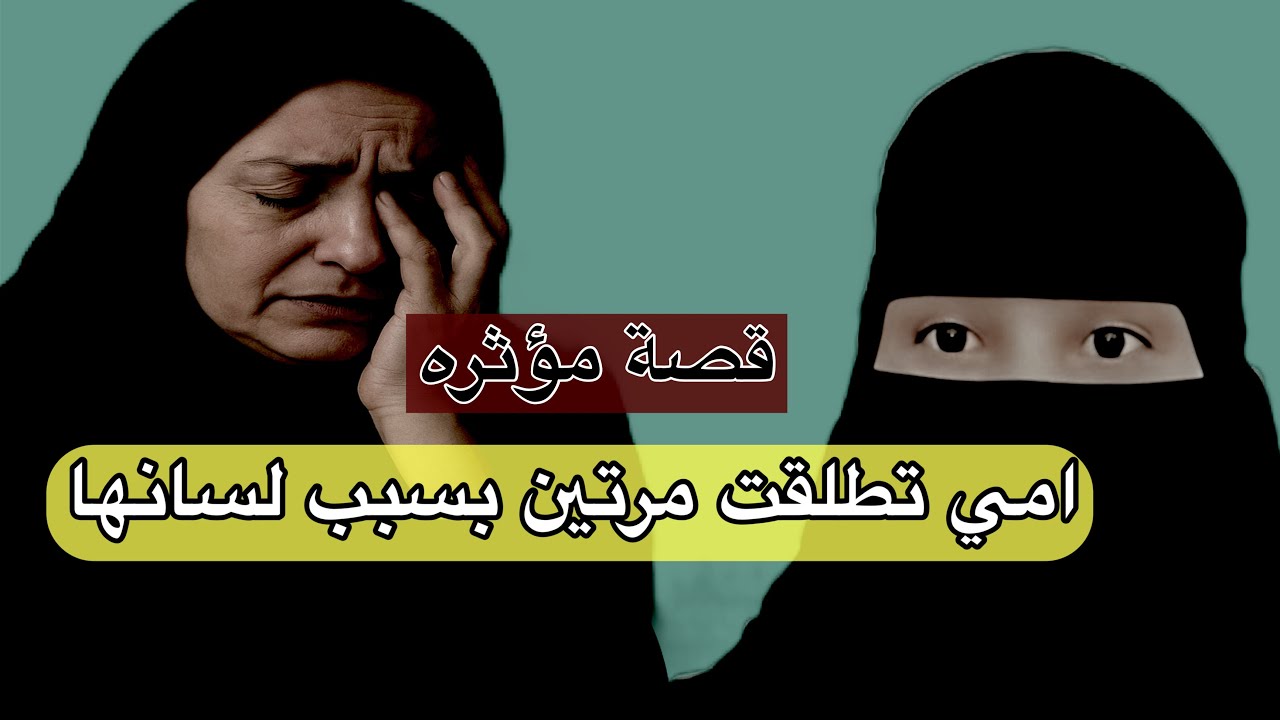 قصة امي تطلقت مرتين بسبب لسانها قصه مؤثره@storiesjo