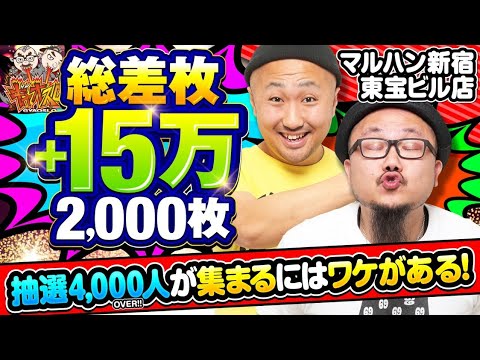 抽選人数4000人とかパチスロ打つってレベルじゃねぇぞ！【ギャオスロ#10】 #髭原人 #ピスタチオ田中 [パチスロ][スロット]