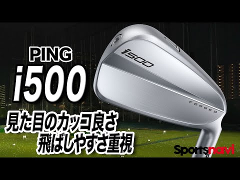 見た目も飛ばしやすさも◎ PING「i500 アイアン」 - YouTube