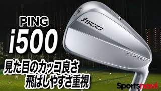 見た目も飛ばしやすさも◎ PING「i500 アイアン」 - YouTube