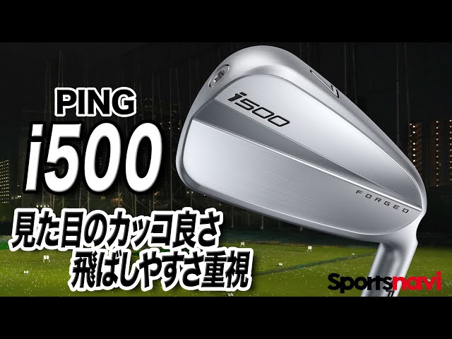 見た目も飛ばしやすさも◎ PING「i500 アイアン」 - YouTube