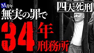 【明日は我が身】日本の司法最大の汚点！4大死刑冤罪事件とは？