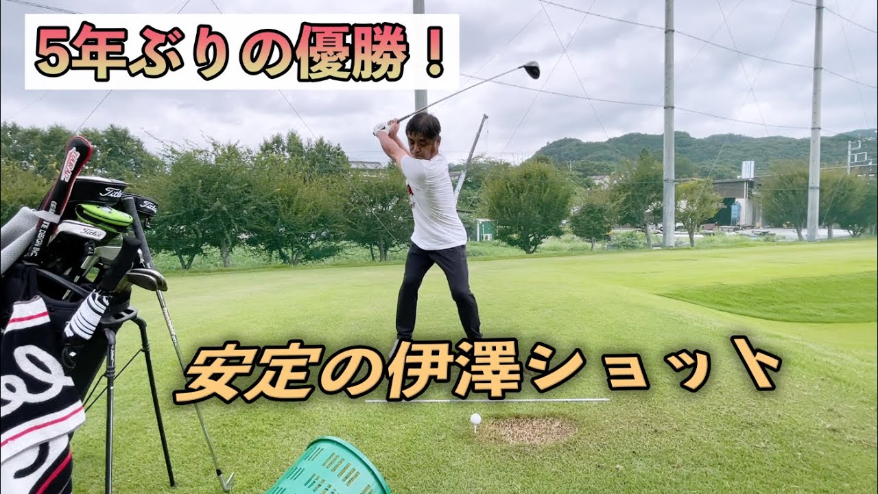 【マルハンカップ太平洋クラブシニアで優勝！】伊澤利光プロの練習風景　シャフトはTOUR AD GC！