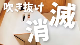 中古物件購入してその後② / 解体後ルームツアー / 吹き抜けがなくなりました