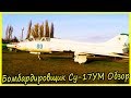 Учебно-Боевой Истребитель-Бомбардировщик Су-17УМ Обзор и История. Советские Истребители