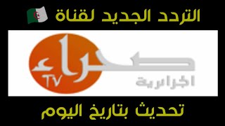 تردد قناة صحراء الجزائرية الجديد على النايل سات Frequency Channel Sahara TV Algeria