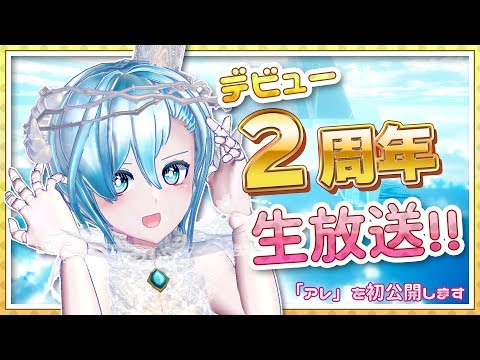 【デビュー２周年生放送】届木ウカの「アレ」を初公開！！【VTuber】