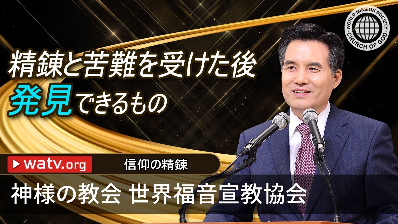 信仰の精錬 | 神様の教会