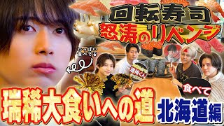 KEY TO LIT【瑞稀大食いへの道🐿️ 北海道編】回転寿司リベンジ！限界突破なるか🍣