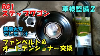 ＲＧ１　ステップワゴン　車検整備２　ファンベルト、オートテンショナー交換　結構大変だよ