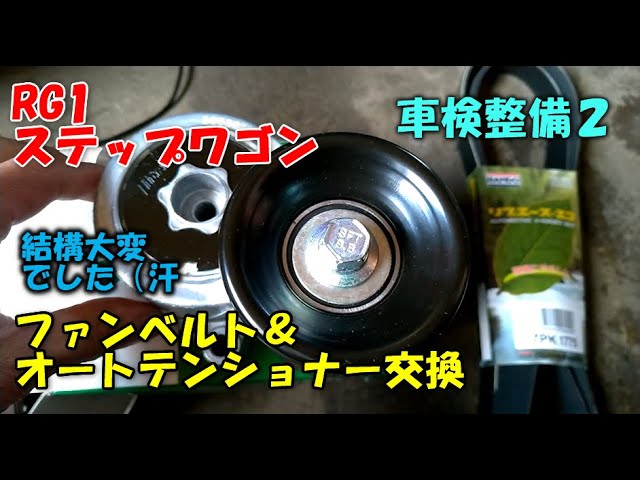 ｒｇ１ ステップワゴン 車検整備２ ファンベルト オートテンショナー交換 結構大変だよ Youtube