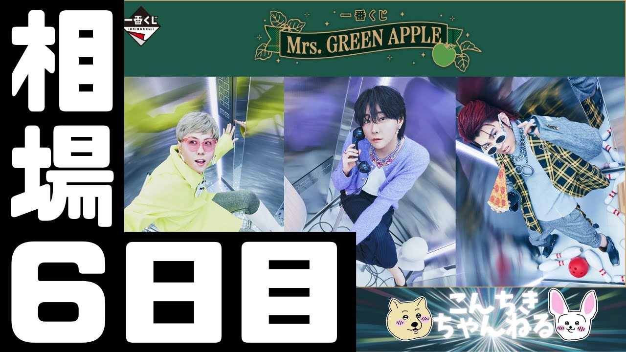 6日目相場『Mrs. GREEN APPLE』一番くじ Mrs. GREEN APPLE - YouTube