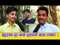सुदुर पश्चिमाका चर्चित गायक दुई नयाँ पुस्ताको बेजोड प्रस्तुति।Mahendra Bist /Dipesh Bist।०७९.११.२६HD