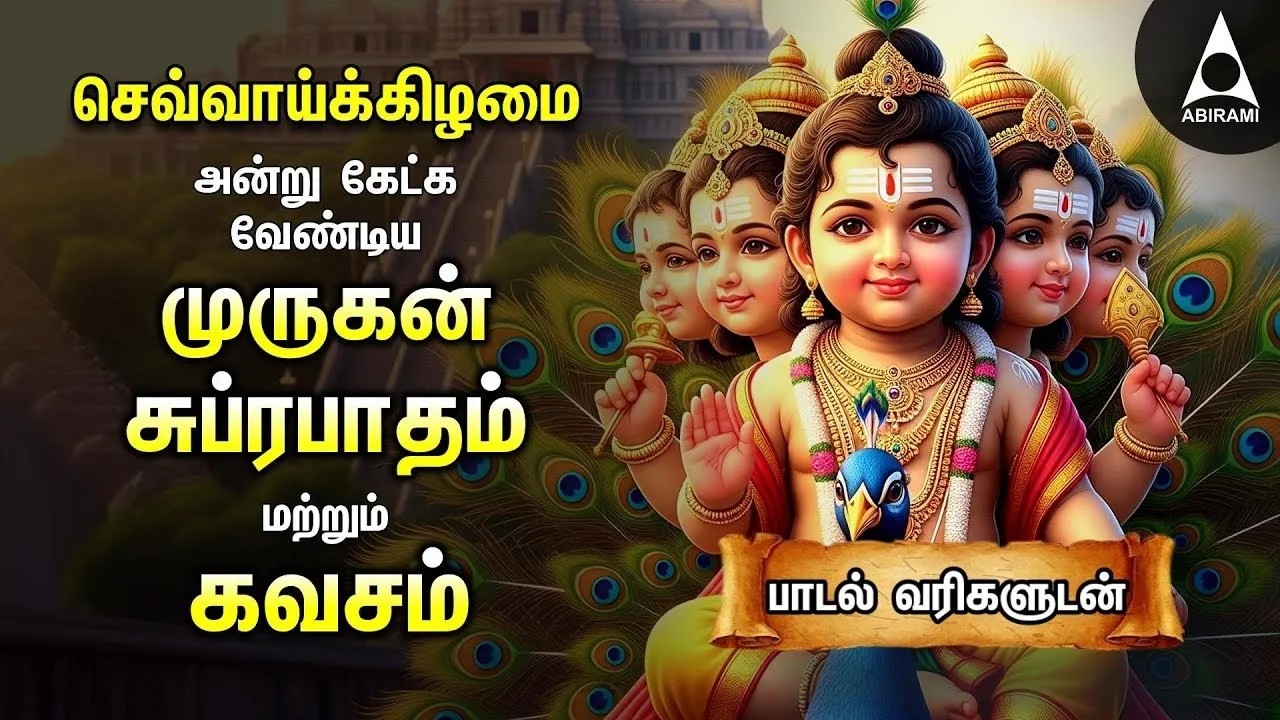 Tuesday Powerful Murugan Suprabatham And Kavasam | Murugan Bakthi Padalgal | TAMIL LYRICS