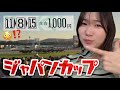 初めての競馬で大興奮!まさかの結果に叫んだジャパンカップ2025🐎