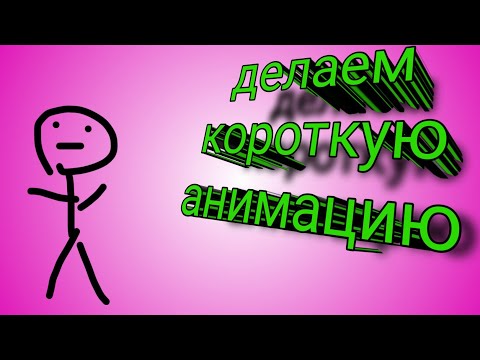 Как сделать анимацию на телефон | FlipaClip | урок | android