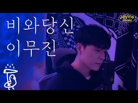 비오면 이 노래가 빠질 수 없지 비와 당신 이무진 슬기로운 의사생활 2