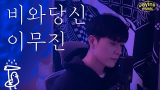'비오면 이 노래가 빠질 수 없지 ☔️' 비와 당신 - 이무진 (슬기로운 의사생활 2)