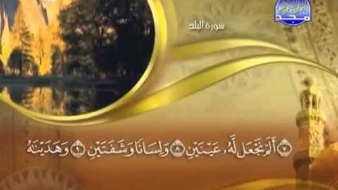 ختمة الشيخ ماهر المعيقلي 90 سورة البلد