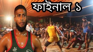 (১)তুহিন টাইগার ও বাপ্পি বনাম রিয়াদুল ও আনিচ এর বিশাল হাডুডু খেলা ফাইনাল ম্যাচ না দেখলে মিছ করবেন।